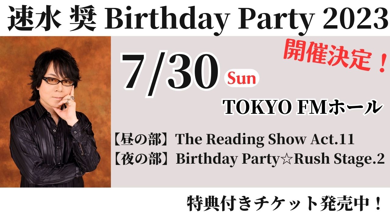 7月30日 速水奨 Birthday Party 2023 開催! チケット発売開始！ | Rush Style‐ラッシュスタイル｜声優事務所  タレント事務所 | 株式会社ラッシュスタイル